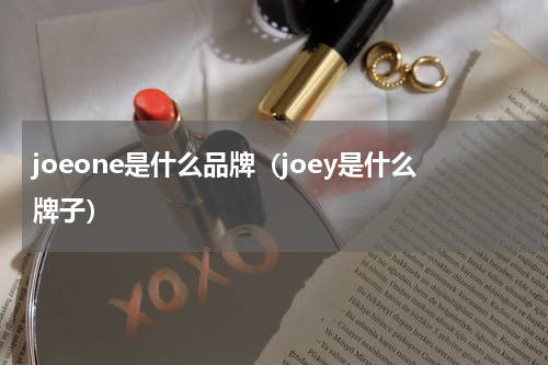 joeone是什么品牌(joey是什么牌子)