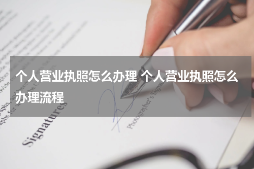 个人营业执照怎么办理 个人营业执照怎么办理流程