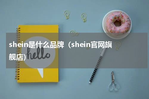 shein是什么品牌（shein官网旗舰店）