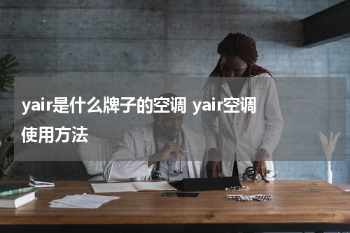 yair是什么牌子的空调 yair空调使用方法