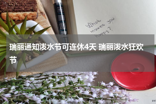 瑞丽通知泼水节可连休4天 瑞丽泼水狂欢节