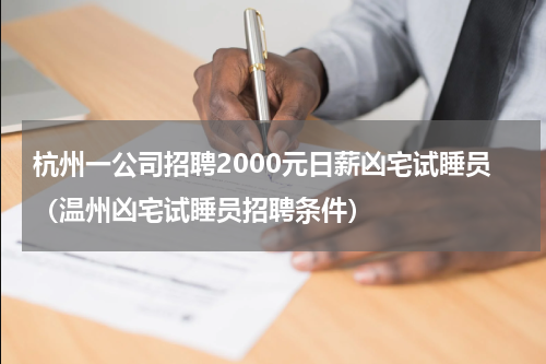 杭州一公司招聘2000元日薪凶宅试睡员（温州凶宅试睡员招聘条件）