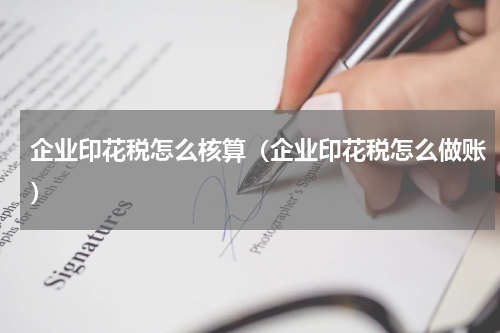 企业印花税怎么核算（企业印花税怎么做账）