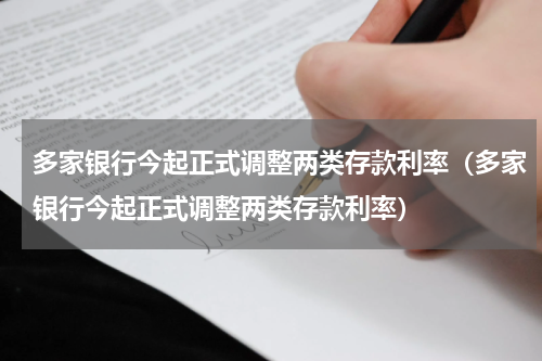 多家银行今起正式调整两类存款利率(多家银行今起正式调整两类存款利率)