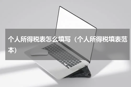 个人所得税表怎么填写(个人所得税填表范本)