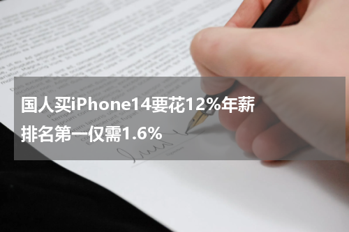 国人买iPhone14要花12%年薪 排名第一仅需1.6%
