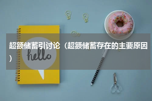 超额储蓄引讨论（超额储蓄存在的主要原因）