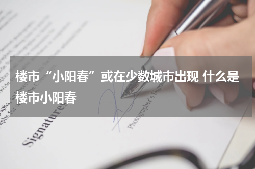 楼市“小阳春”或在少数城市出现 什么是楼市小阳春