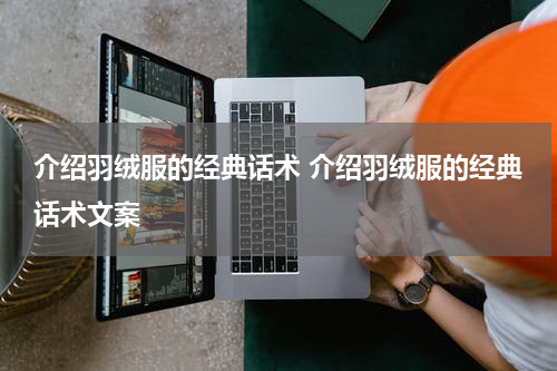 介绍羽绒服的经典话术 介绍羽绒服的经典话术文案