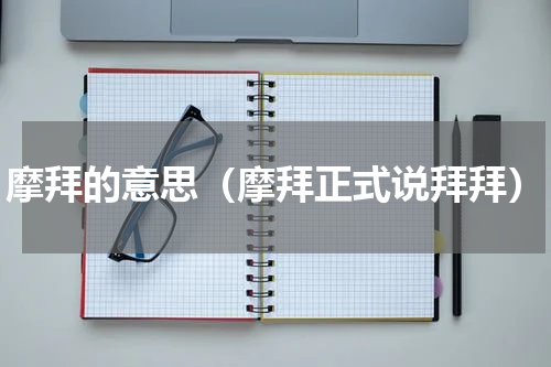 摩拜的意思(摩拜正式说拜拜)