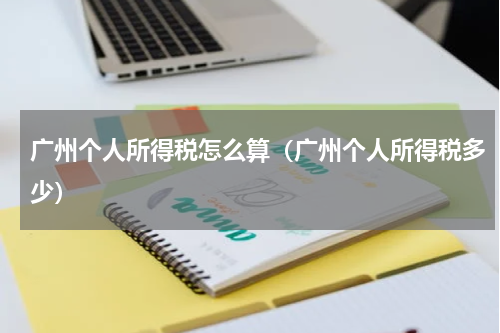 广州个人所得税怎么算（广州个人所得税多少）