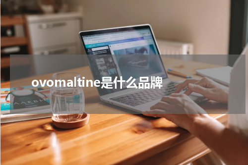 ovomaltine是什么品牌