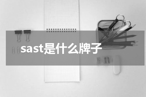 sast是什么牌子