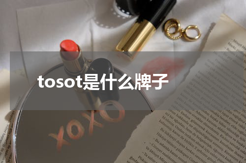 tosot是什么牌子