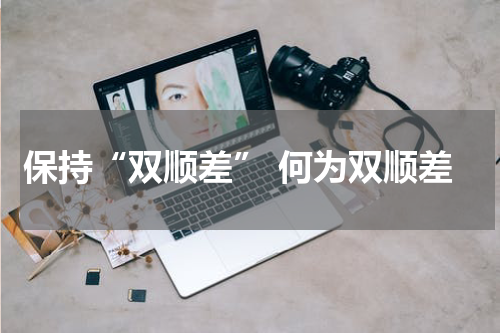 保持“双顺差” 何为双顺差