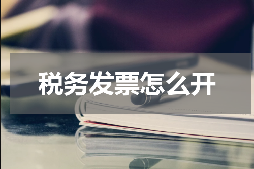 税务发票怎么开