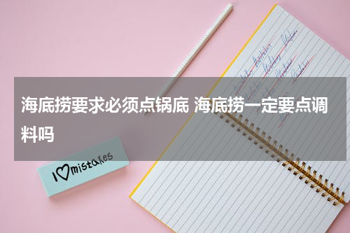 海底捞要求必须点锅底 海底捞一定要点调料吗