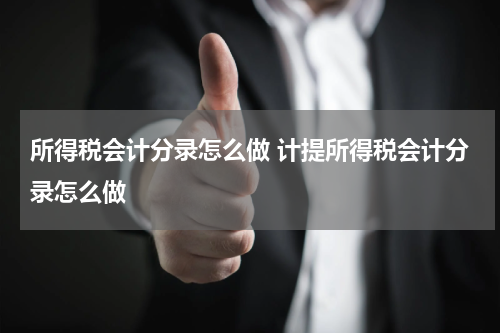 所得税会计分录怎么做 计提所得税会计分录怎么做