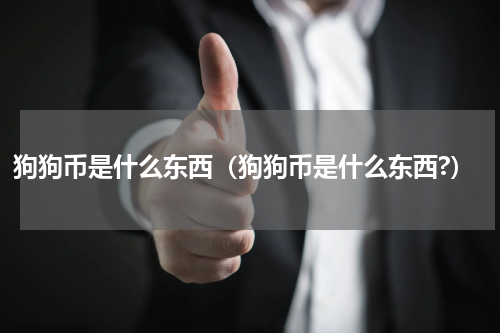 狗狗币是什么东西(狗狗币是什么东西?)