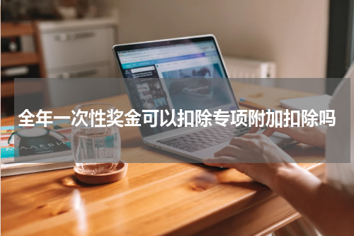 全年一次性奖金可以扣除专项附加扣除吗