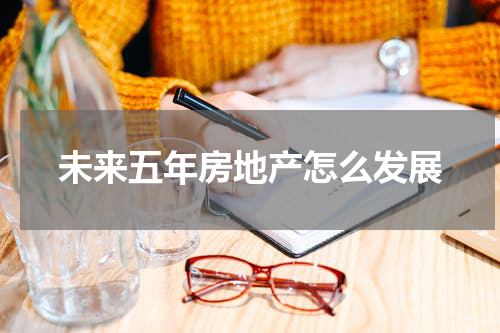 未来五年房地产怎么发展