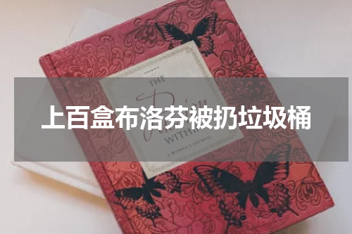 上百盒布洛芬被扔垃圾桶