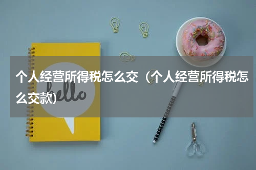 个人经营所得税怎么交(个人经营所得税怎么交款)