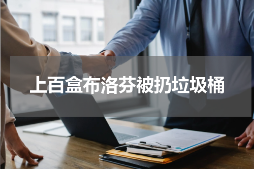 上百盒布洛芬被扔垃圾桶