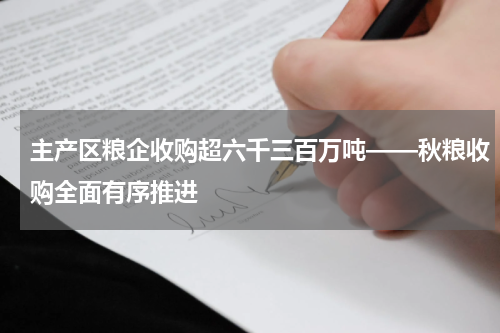 主产区粮企收购超六千三百万吨——秋粮收购全面有序推进