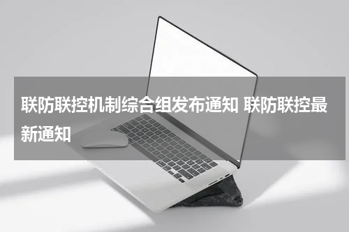 联防联控机制综合组发布通知 联防联控最新通知