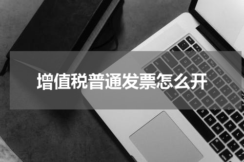 增值税普通发票怎么开