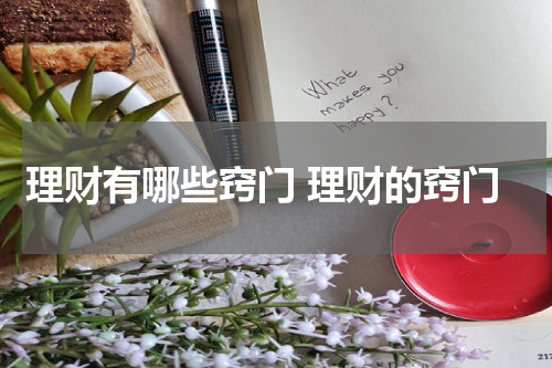 理财有哪些窍门 理财的窍门