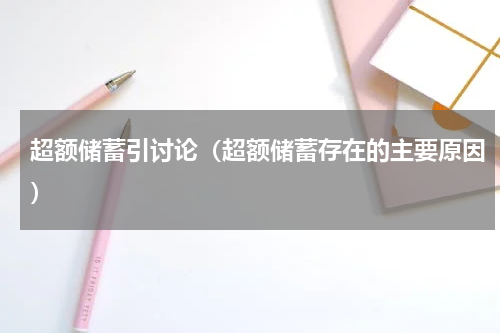 超额储蓄引讨论(超额储蓄存在的主要原因)