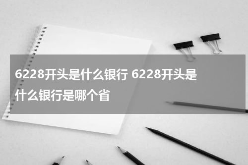 6228开头是什么银行 6228开头是什么银行是哪个省