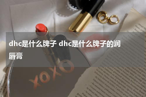 dhc是什么牌子 dhc是什么牌子的润唇膏
