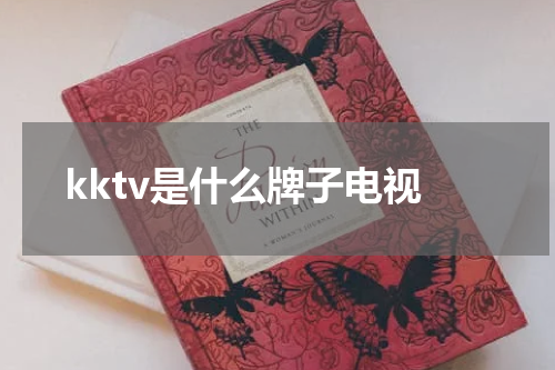 kktv是什么牌子电视