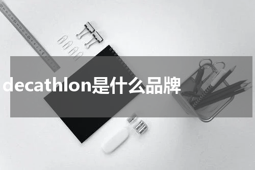 decathlon是什么品牌