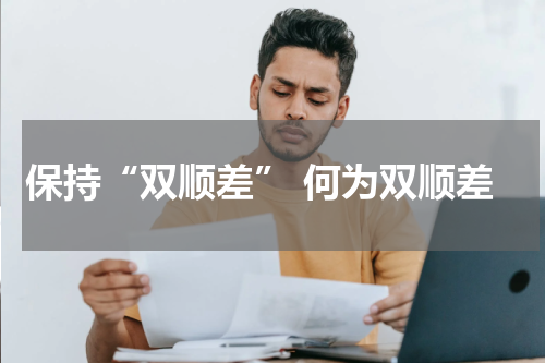 保持“双顺差” 何为双顺差