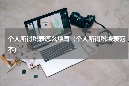 个人所得税表怎么填写（个人所得税填表范本）