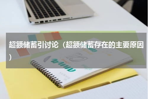 超额储蓄引讨论（超额储蓄存在的主要原因）