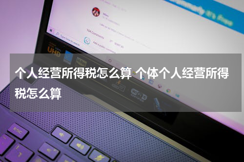 个人经营所得税怎么算 个体个人经营所得税怎么算