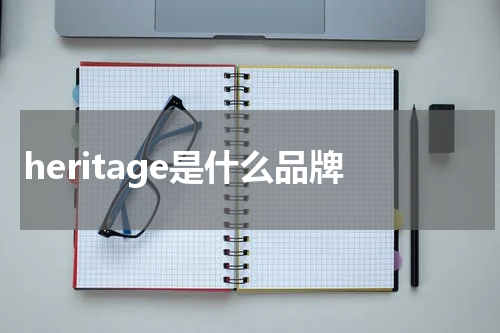 heritage是什么品牌