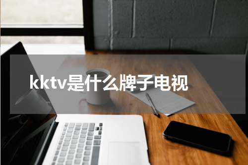 kktv是什么牌子电视