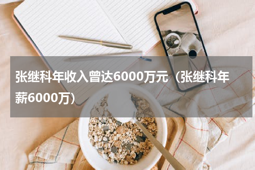 张继科年收入曾达6000万元（张继科年薪6000万）