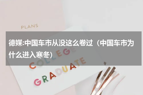 德媒:中国车市从没这么卷过（中国车市为什么进入寒冬）