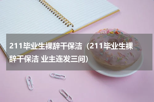 211毕业生裸辞干保洁（211毕业生裸辞干保洁 业主连发三问）