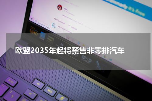 欧盟2035年起将禁售非零排汽车