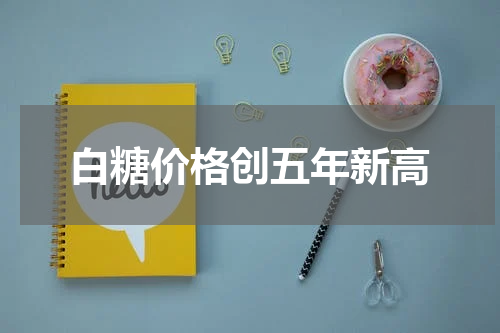 白糖价格创五年新高