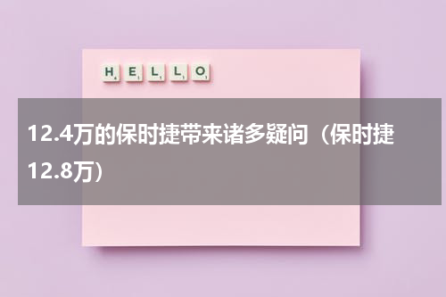 12.4万的保时捷带来诸多疑问（保时捷12.8万）
