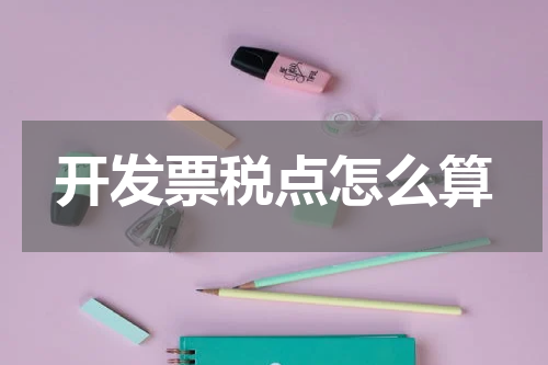 开发票税点怎么算